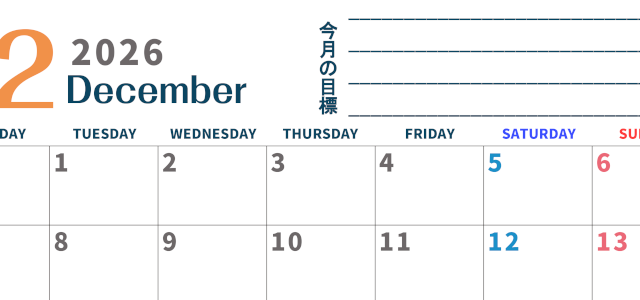 2026年12月カレンダーは横型月曜始まりで目標設定もできる無料ダウンロード素材！(2026-01511201)