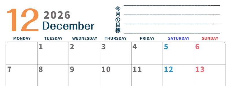 2026年12月カレンダーは横型月曜始まりで目標設定もできる無料ダウンロード素材！(2026-01511201)