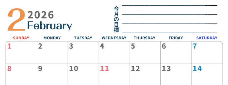 2026年2月カレンダーは横型日曜始まりで目標設定もできる無料ダウンロード素材！(2026-01510200)