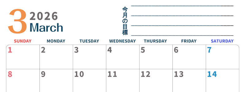 2026年3月カレンダーは横型日曜始まりで目標設定もできる無料ダウンロード素材！(2026-01510300)
