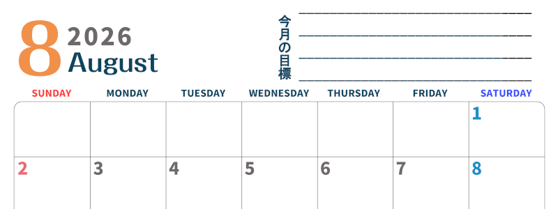 2026年8月カレンダーは横型日曜始まりで目標設定もできる無料ダウンロード素材！(2026-01510800)