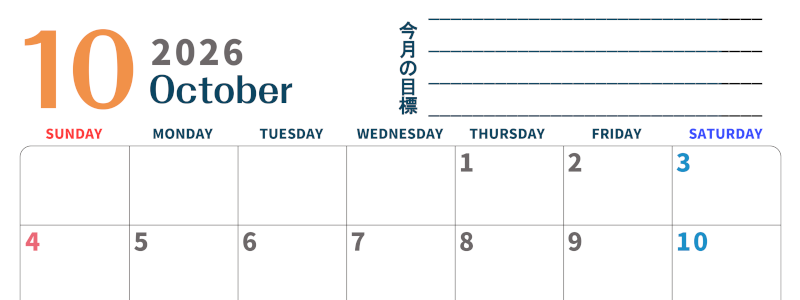 2026年10月カレンダーは横型日曜始まりで目標設定もできる無料ダウンロード素材！(2026-01511000)