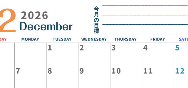 2026年12月カレンダーは横型日曜始まりで目標設定もできる無料ダウンロード素材！(2026-01511200)