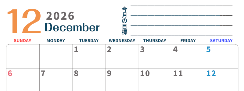 2026年12月カレンダーは横型日曜始まりで目標設定もできる無料ダウンロード素材！(2026-01511200)