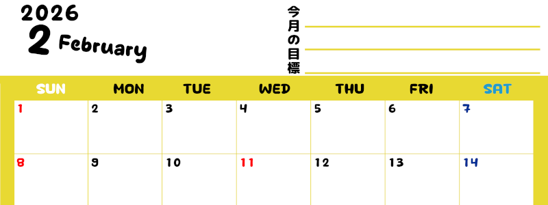2026年2月カレンダーは横型日曜始まりで目標管理しやすいし使いやすい♪無料／A4印刷(2026-01520200)