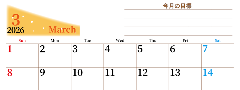 2026年3月カレンダーは横型日曜始まりで目標管理におすすめ♪勉強を継続するのに最適：無料(2026-01530300)