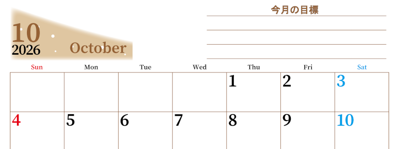 2026年10月カレンダーは横型日曜始まりで目標管理におすすめ♪勉強を継続するのに最適：無料(2026-01531000)