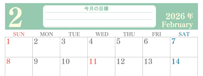 2026年2月カレンダーは横型日曜始まりで目標を達成する計画を立てるのに使いやすい！ダウンロード無料！(2026-01550200)