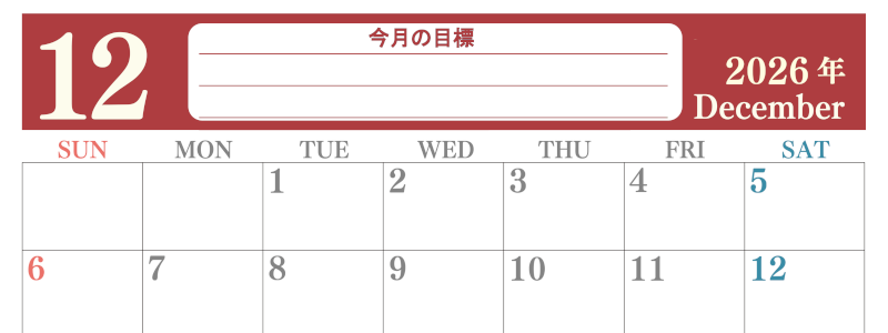 2026年12月カレンダーは横型日曜始まりで目標を達成する計画を立てるのに使いやすい！ダウンロード無料！(2026-01551200)