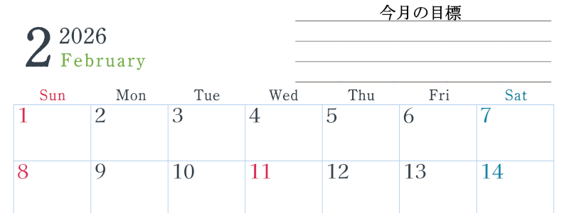 2026年2月カレンダーは横型日曜始まりで目標設定欄あり♪習慣の継続につながる無料素材（A4）(2026-01560200)