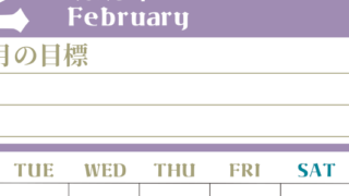 2026年2月カレンダーは縦型月曜始まりで目標管理が毎月できる！勉強や自己啓発をしたい人におすすめ！無料(2026-01570211)