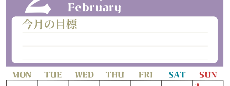 2026年2月カレンダーは縦型月曜始まりで目標管理が毎月できる！勉強や自己啓発をしたい人におすすめ！無料(2026-01570211)