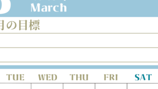 2026年3月カレンダーは縦型月曜始まりで目標管理が毎月できる！勉強や自己啓発をしたい人におすすめ！無料(2026-01570311)