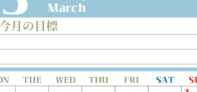 2026年3月カレンダーは縦型月曜始まりで目標管理が毎月できる！勉強や自己啓発をしたい人におすすめ！無料(2026-01570311)