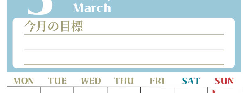2026年3月カレンダーは縦型月曜始まりで目標管理が毎月できる！勉強や自己啓発をしたい人におすすめ！無料(2026-01570311)