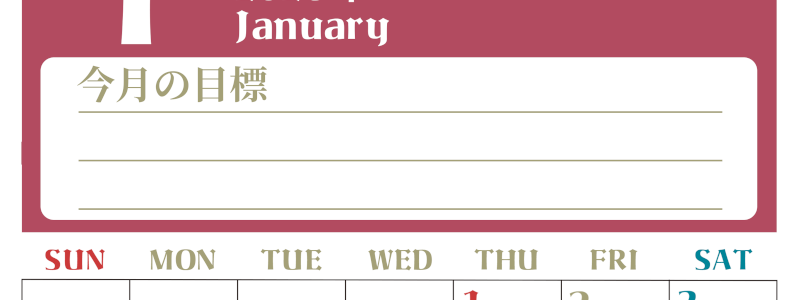 2026年1月カレンダーは縦型日曜始まりで目標管理が毎月できる！勉強や自己啓発をしたい人におすすめ！無料(2026-01570110)