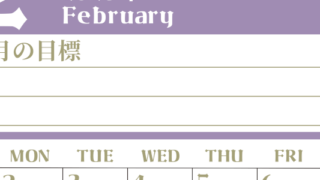 2026年2月カレンダーは縦型日曜始まりで目標管理が毎月できる！勉強や自己啓発をしたい人におすすめ！無料(2026-01570210)