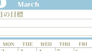 2026年3月カレンダーは縦型日曜始まりで目標管理が毎月できる！勉強や自己啓発をしたい人におすすめ！無料(2026-01570310)