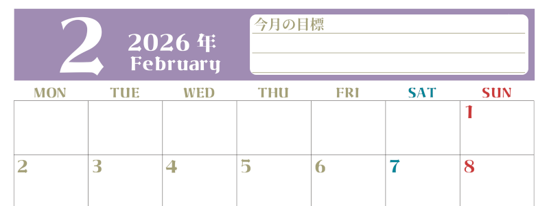 2026年2月カレンダーは横型月曜始まりで目標管理が毎月できる！勉強や自己啓発をしたい人におすすめ！無料(2026-01570201)