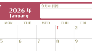 2026年1月カレンダーは横型日曜始まりで目標管理が毎月できる！勉強や自己啓発をしたい人におすすめ！無料(2026-01570100)