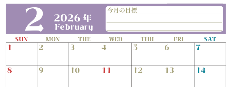 2026年2月カレンダーは横型日曜始まりで目標管理が毎月できる！勉強や自己啓発をしたい人におすすめ！無料(2026-01570200)