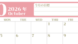 2026年10月カレンダーは横型日曜始まりで目標管理が毎月できる！勉強や自己啓発をしたい人におすすめ！無料(2026-01571000)