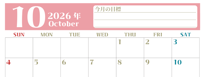 2026年10月カレンダーは横型日曜始まりで目標管理が毎月できる！勉強や自己啓発をしたい人におすすめ！無料(2026-01571000)