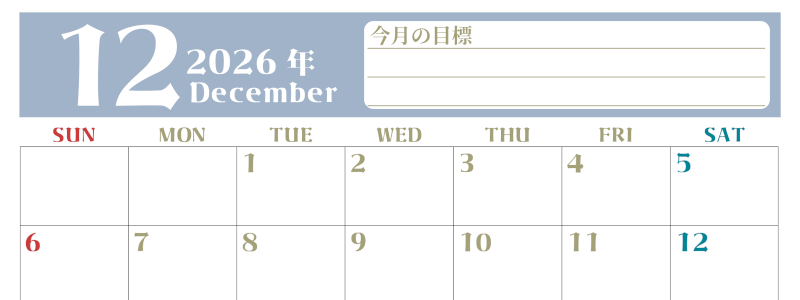 2026年12月カレンダーは横型日曜始まりで目標管理が毎月できる！勉強や自己啓発をしたい人におすすめ！無料(2026-01571200)