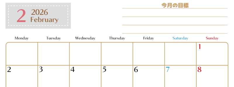 2026年2月カレンダーは横型月曜始まりで使いやすい目標管理シートつき！毎日可視化でモチベUP：無料(2026-01580201)