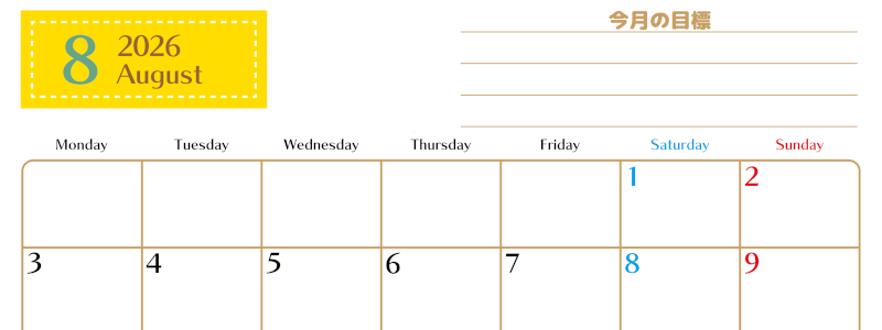 2026年8月カレンダーは横型月曜始まりで使いやすい目標管理シートつき！毎日可視化でモチベUP：無料(2026-01580801)