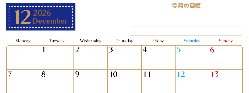 2026年12月カレンダーは横型月曜始まりで使いやすい目標管理シートつき！毎日可視化でモチベUP：無料(2026-01581201)