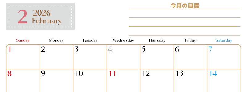 2026年2月カレンダーは横型日曜始まりで使いやすい目標管理シートつき！毎日可視化でモチベUP：無料(2026-01580200)