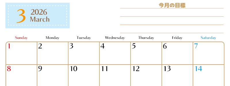 2026年3月カレンダーは横型日曜始まりで使いやすい目標管理シートつき！毎日可視化でモチベUP：無料(2026-01580300)