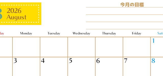 2026年8月カレンダーは横型日曜始まりで使いやすい目標管理シートつき！毎日可視化でモチベUP：無料(2026-01580800)