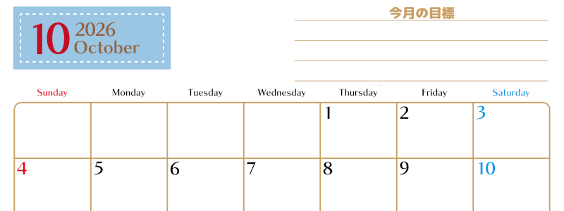 2026年10月カレンダーは横型日曜始まりで使いやすい目標管理シートつき！毎日可視化でモチベUP：無料(2026-01581000)