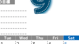 2026年9月カレンダーは縦型月曜始まりで目標の書き込み欄あり♪計画を計画のままで終わらせない無料A4♪(2026-01590911)