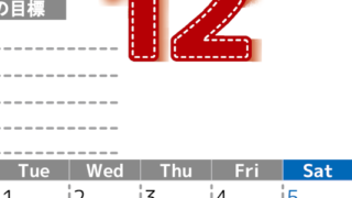 2026年12月カレンダーは縦型月曜始まりで目標の書き込み欄あり♪計画を計画のままで終わらせない無料A4♪(2026-01591211)