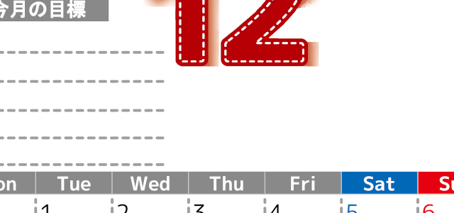 2026年12月カレンダーは縦型月曜始まりで目標の書き込み欄あり♪計画を計画のままで終わらせない無料A4♪(2026-01591211)