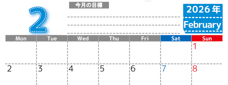 2026年2月カレンダーは横型月曜始まりで目標の書き込み欄あり♪計画を計画のままで終わらせない無料A4♪(2026-01590201)