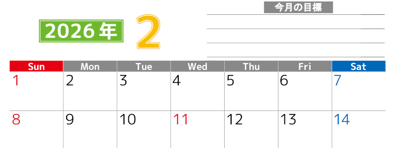 2026年2月カレンダーは横型日曜始まりで勉強や仕事の目標を実現♪使いやすい無料A4サイズ♪(2026-01600200)