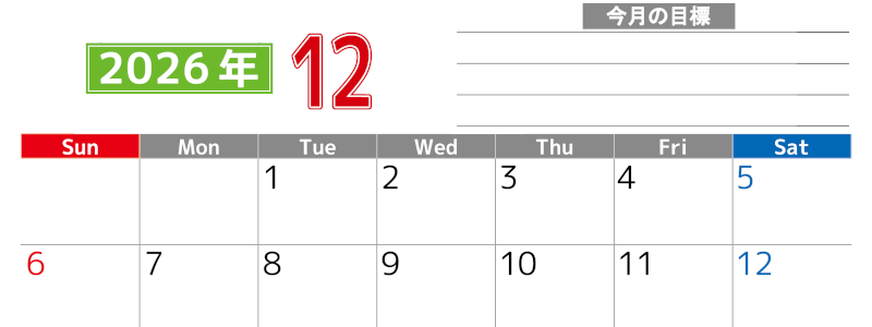 2026年12月カレンダーは横型日曜始まりで勉強や仕事の目標を実現♪使いやすい無料A4サイズ♪(2026-01601200)
