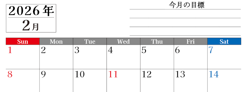 2026年2月カレンダーは横型日曜始まりで目標管理もできて一石二鳥！忙しい毎日をカレンダーで整理：無料(2026-01610200)