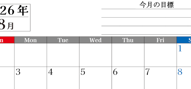 2026年8月カレンダーは横型日曜始まりで目標管理もできて一石二鳥！忙しい毎日をカレンダーで整理：無料(2026-01610800)
