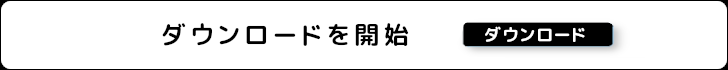 コンテンツをダウンロード