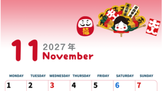 2027年11月縦型の月曜始まり だるまイラストのかわいいA4無料カレンダー