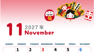 2027年11月縦型の日曜始まり だるまイラストのかわいいA4無料カレンダー