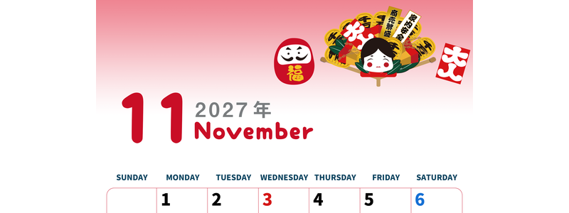 2027年11月縦型の日曜始まり だるまイラストのかわいいA4無料カレンダー
