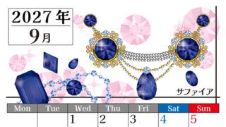 2027年9月縦型の月曜始まり 誕生石♪サファイアの大人おしゃれなA4デザインカレンダー(無料) 【No.202700250911】