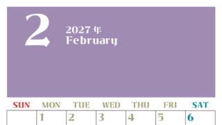 2027年カレンダー無料ダウンロード！2月はシンプルでおしゃれカラー 縦型日曜始まりで罫線くっきり 【No.202701160210】