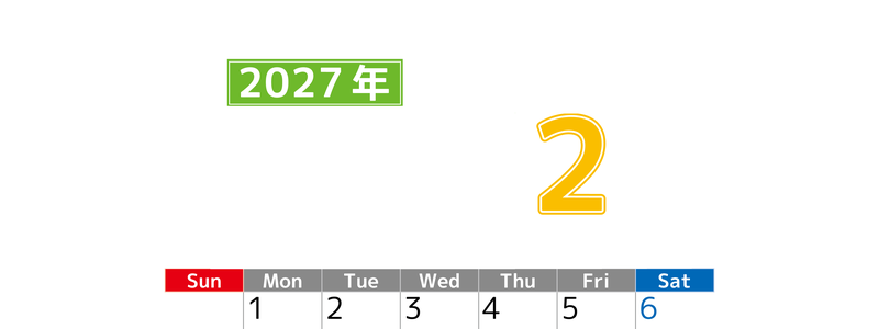 シンプルな2027年2月縦型日曜始まりのカレンダー！書き込み欄が大きい便利な無料素材 【No.202701190210】